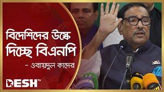 নির্বাচন নিয়ে দেশে বিদেশে ষড়যন্ত্র হচ্ছে: কাদের | Obaidul Quader | Awami League News | Desh TV