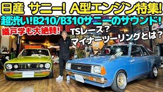 【マイナーツーリングが熱い！】織戸学 / MAX ORIDO がどハマり中の 日産 サニーを徹底試乗！A型エンジンのサウンドに酔いしれる！ B210サニー/B310サニーは面白いぞ！