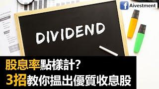 【投資入門】股息率點樣計？收息要留意什麼？3招教你揾出優質收息股