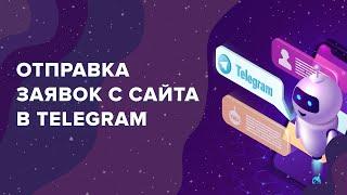 Как отправлять заявки с сайта в Telegram / Создание бота в Telegram