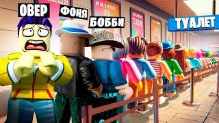 САМАЯ БОЛЬШАЯ ОЧЕРЕДЬ В ТУАЛЕТ В МИРЕ! СИМУЛЯТОР ОЧЕРЕДИ В ROBLOX