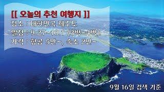 [여행지추천] 항공권 5만원대로 제주도 놀러가자!!