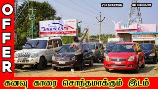 70ஆயிரம் Car || 2025 Pongal Offer  நீங்களும் கார் வாங்கலாம் || Used Car Market #car