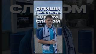 «Чисто Питер» — это…  А как бы вы опмсали нашу команду одним словом? #чистопитер #медиафутбол