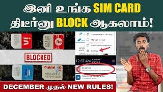 SIM Card New Rules: நீங்க 2 SIM-ஆ use பண்றீங்க?| Know Your Customer பத்தி தெரியுமா? | Point of Sale