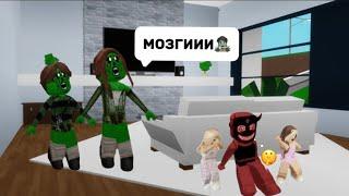 ЗОМБИ-ЗАРАЖЕНИЕ С ПОДПИСЧИКАМИ В БРУКХЕЙВЕНРП #roblox #brookhaven