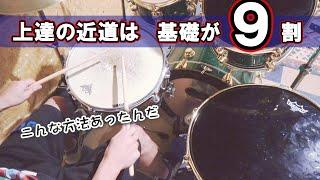 ドラム初心者の頃から絶対やった方がいい基礎練習 上達するスピードが早くなります。