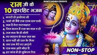 राम जी के  भजन || Nonstop Shree Ram Ke Bhajan || 10  Bhajan | Ram Bhajan 2024