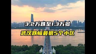 中国武汉房价暴跌50%，盘点武汉跌幅最狠的5个小区