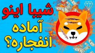 خبرهای جدید شیبا اینو، لیست شدن شیبا در صرافی جدید GEMINI EXCHANGE LISTS SHIBA INU