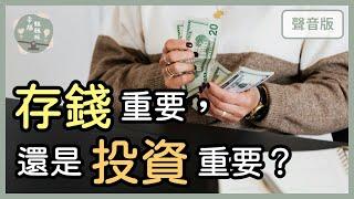 「存錢」抗不了通膨，「投資」又有風險，到底該怎麼選？｜【幸福翹翹板#15】