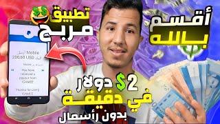 تطبيق مجانى وصادق يدفع 2$ دولار فـي دَقـيقة بدون إحلات  بالاثبات الربح 200$ | الربح من الإنترنيت