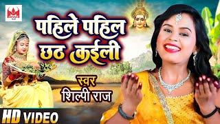 #Shilpi Raj का 2022 का आ गया परम्परिक छठ वीडियो गीत | Pahile Pahile Chhath Kaili | Chhath Video Song