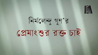 কবি প্রকাশনী | প্রেমাংশুর রক্ত চাই | নির্মলেন্দু গুণ