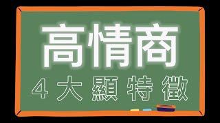 （EQ) 何謂高手？『情商高的4大特徵』你中了多少？＃高情商 ＃情感智商