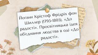 Йоганн Крістоф Фрідріх фон Шиллер «До радості». Просвітницька ідея обʼєднання людства в оді «До …»
