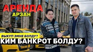 НАЗАР АКАДАН АРЕНДА | ВЫКУП ЭМНЕ МАШИНА ЧЫГАТ?