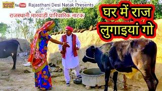Rajasthani Natak ll घर में राज लुगाइयां गो ll Rajasthani hariyanvi bagri marwadi latest comedy video