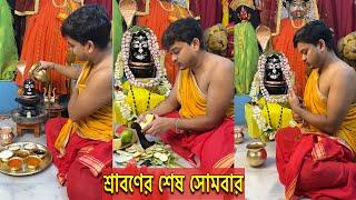 শ্রাবণের সোমবার বাড়িতে বিশেষ পুজোর আয়োজন শ্রাবণ মাসের শেষ সোমবার | Har Har Mahadev | sunnyandsouro