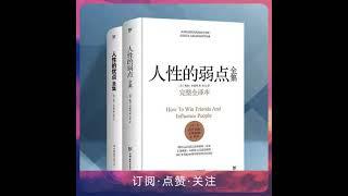 人性的弱点丨卡耐基经典励志全集：提升情商和沟通技巧 全集免费在线阅读收听下载