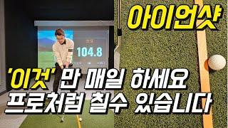 아이언샷 프로처럼 툭툭 쳐서 멀리 보내려면 '2가지'만 매일 하세요.미사일처럼 날라갑니다