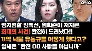 정치검찰 강백신, 엄희준이 저지른 희대의 사건! 완전히 드러났다!! 남욱에게 11억8천만원 받은 유동규를 어떻게 했다고? 임세은 “완전 00 사람들 아닙니까? 윤석열 이야기했다”