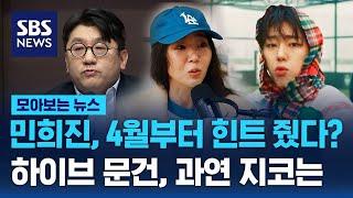 민희진은 모든 걸 알고 있었다…하이브 문건, 과연 지코도? / SBS / 모아보는 뉴스