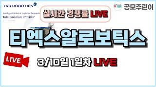 [공모주 경쟁률 LIVE] 티엑스알로보틱스(TXR로보틱스) 공모주 3/10일 1일차 실시간 경쟁률 LIVE