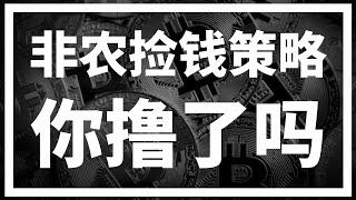 【罗尼交易指南】-2025.1.11-非农捡钱策略，你撸到了吗？