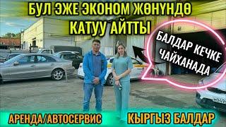 КИЧИНЕ ИШТЕП ЧАЙХАНАДА ОТУРАСЫҢАР! АРЕНДА-АВТОСЕРВИС-КЫРГЫЗ ЖИГИТТЕР