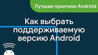 Как выбрать поддерживаемую версию Android: minSdk, targetSdk, compileSdk