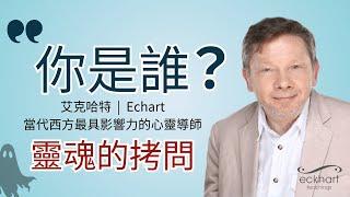 如何擺脫依附，真正得到自由？｜艾克哈特·托勒｜當代西方最具影響力的心靈導師