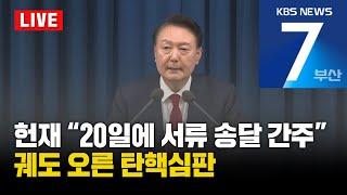 [LIVE] KBS 뉴스7 부산 - 2024.12.23(월)