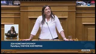 Ζ. Κωνσταντοπούλου (Πρόεδρος ΠΛΕΥΣΗΣ ΕΛΕΥΘΕΡΙΑΣ) (Προγραμματικές δηλώσεις) (06/07/2023)