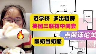 【英国看房】英漂早饭后继续看房，这个区的房子自住非常少，你看呢？咋样