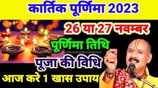 Purnima 2023 november|Kartik purnima 2023|kartik purnima kab hai 2023|कार्तिक पूर्णिमा 2023 नवंबर