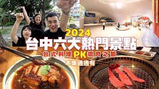 【2023臺中小旅行】逛到腳軟才回家！六個假日放風景點、四道經典台式料理、高檔燒肉 (One Day Trip in Taichung) 台中扛霸子 ep.39