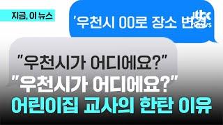 "우천시가 어디 있는 도시죠?"…또 나온 학부모 문해력 논란｜지금 이 뉴스