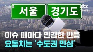 [르포] 이슈 때마다 민감한 반응…요동치는 '수도권 민심' 살펴보니 / JTBC 뉴스룸