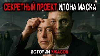 Рептилоидский КУЛЬТ МИРОВЫХ ЭЛИТ. Секретный Проект Илона Маска и ЭВАКУАЦИЯ на МАРС. Истории Ужасов