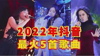 2022年抖音2月最火歌曲前五名，你喜欢那一首，评论区告诉我！