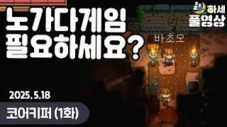 (1화) 오픈월드 생존 갓겜! - 코어키퍼 (w. 시참)