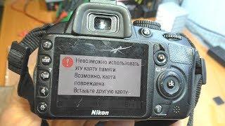 Ошибка карты памяти / Зеркалка Nikon D3100