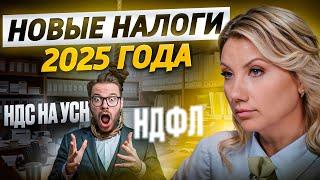 НАЛОГОВАЯ РЕФОРМА 2025 | К чему готовиться бизнесу в будущем году?