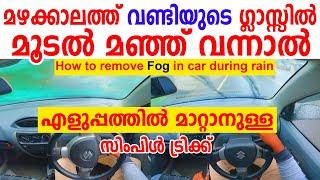 മഴക്കാലത്ത് വണ്ടിയുടെ ഗ്ലാസ്സിൽ മൂടൽ മഞ്ഞു വന്നാൽ എളുപ്പത്തിൽ മാറ്റാനുള്ള ട്രിക്ക് ഇതാണ്|Car Mist