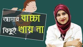 আমার বাচ্চা কিছুই খায় না! - সমাধান | পুষ্টিবিদ আয়শা সিদ্দীকা | MedSchool BD