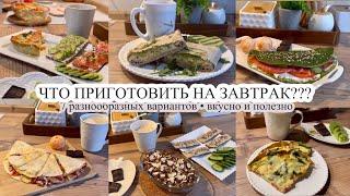 ЧТО ПРИГОТОВИТЬ НА ЗАВТРАК  7 разнообразных вариантов  ВКУСНО ПРОСТО ПОЛЕЗНО