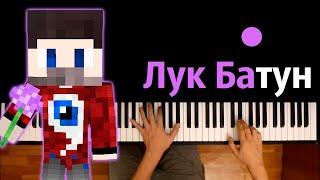 FixEye - Лук Батун ● караоке | PIANO_KARAOKE ● ᴴᴰ + НОТЫ & MIDI