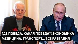 Где победа? Какая победа?! ЭКОНОМИКА, МЕДИЦИНА, ТРАНСПОРТ - ВСЕ РАЗВАЛИЛ