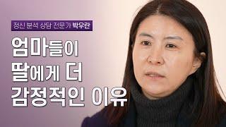 사랑은 아들에게, 요구는 딸에게? 엄마가 딸들에게 하소연하는 이유 | 정신 분석 상담 전문가 박우란 | 모녀 관계 엄마 심리